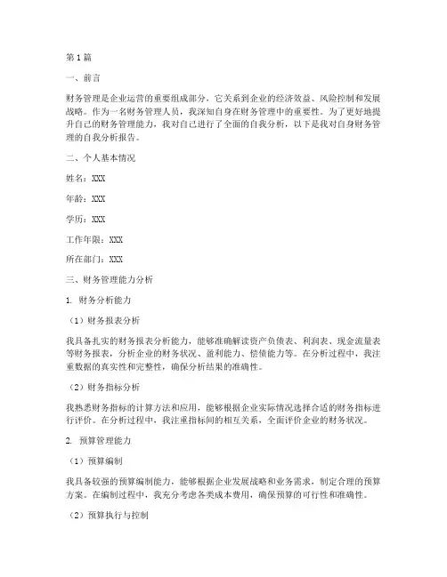 财务管理自我分析报告(3篇)