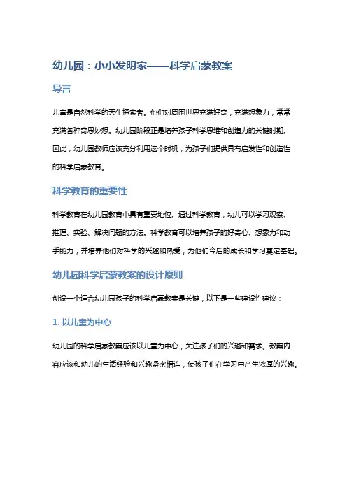 幼儿园：小小发明家——科学启蒙教案