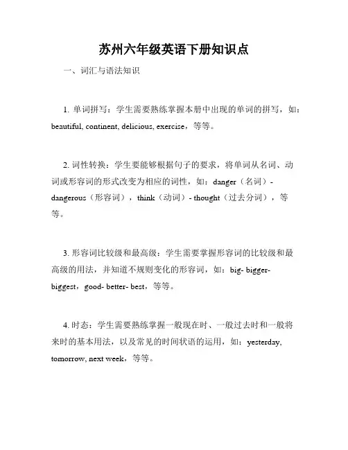 苏州六年级英语下册知识点
