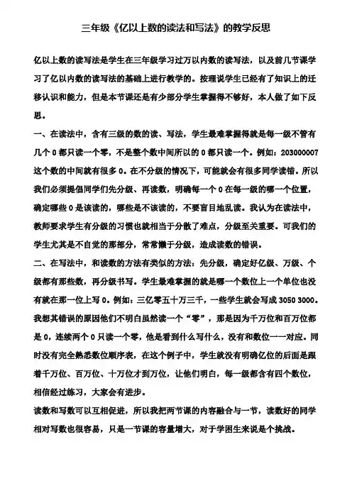 三年级《亿以上数的读法和写法》的教学反思
