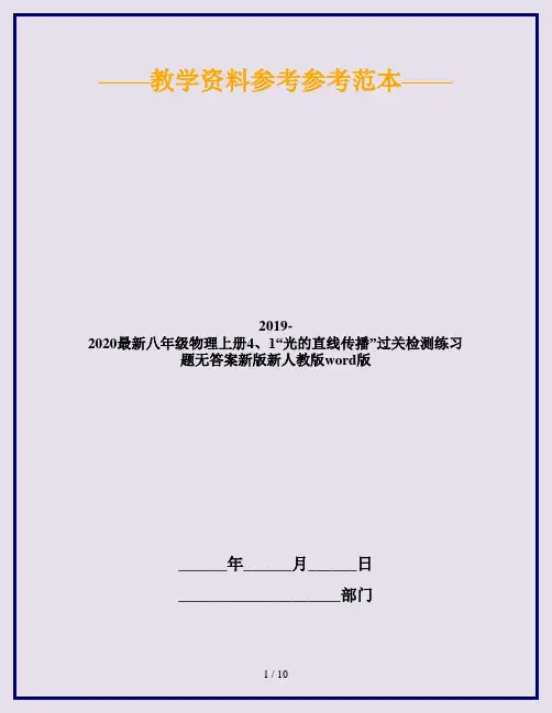 2019-2020最新八年级物理上册4、1“光的直线传播”过关检测练习题无答案新版新人教版word版