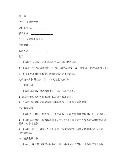 私教课退款协议书范本(3篇)