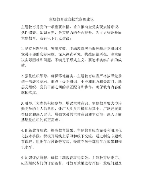 主题教育建言献策意见建议
