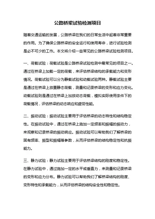 公路桥梁试验检测项目
