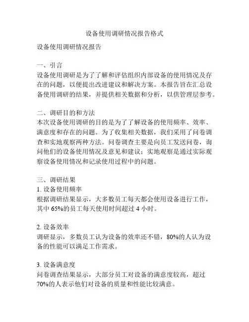 设备使用调研情况报告格式