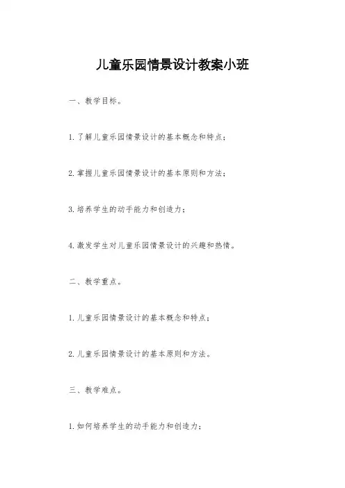 儿童乐园情景设计教案小班
