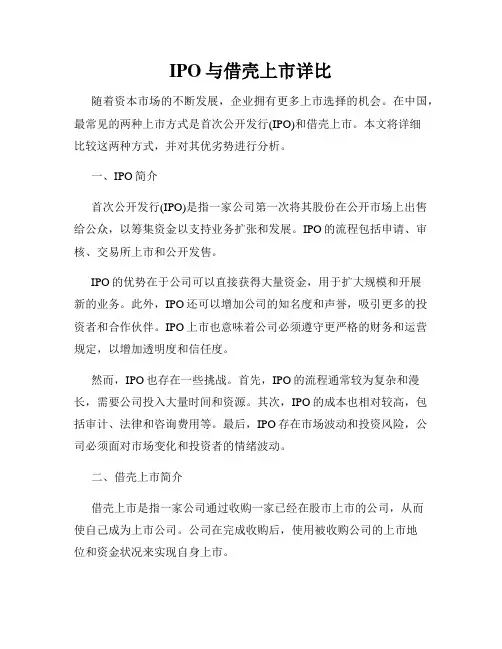 IPO与借壳上市详比