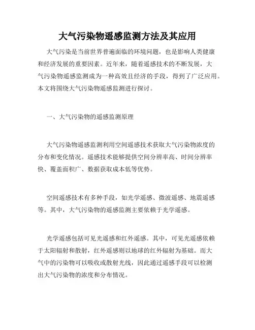 大气污染物遥感监测方法及其应用