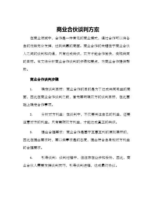商业合伙谈判方案