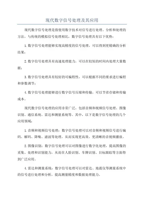 现代数字信号处理及其应用