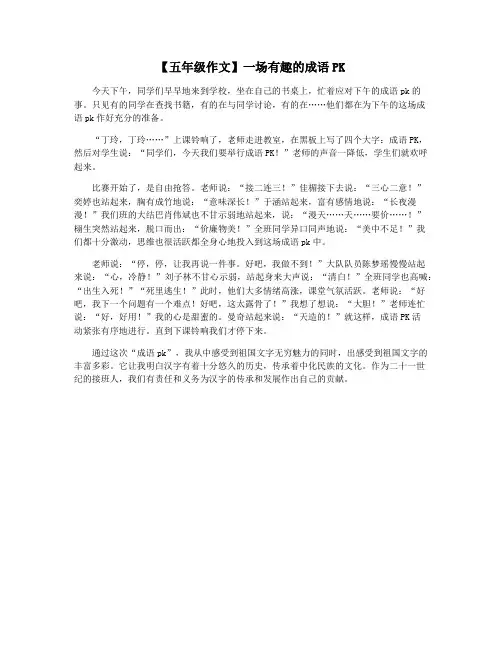【五年级作文】一场有趣的成语PK