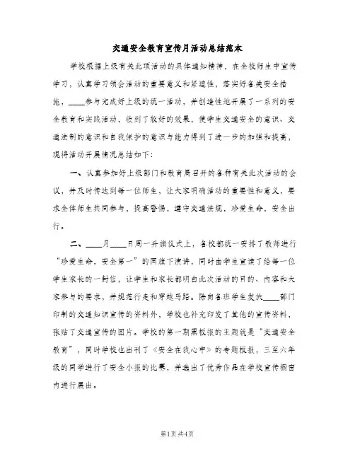 交通安全教育宣传月活动总结范本（2篇）