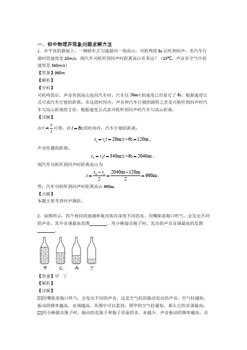 中考物理二轮 声现象问题求解 专项培优 易错 难题附答案解析