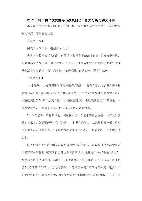 2012广州二模“改变世界与改变自己”作文分析与例文评点_作文素材
