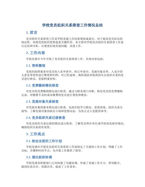 学校党员组织关系排查工作情况总结