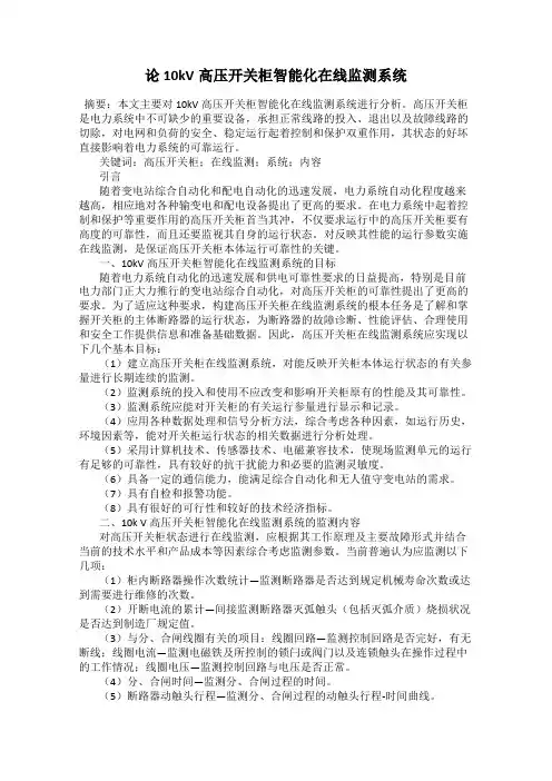 论10kV高压开关柜智能化在线监测系统