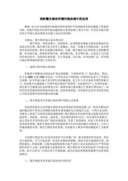 浅析微生物在环境污染治理中的应用