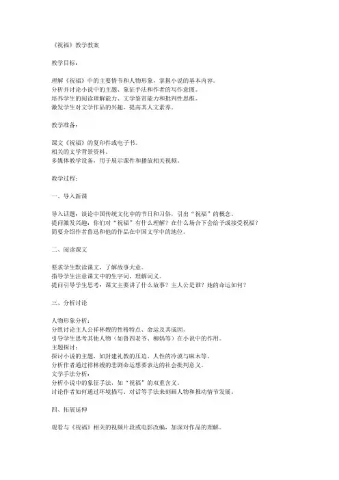 《祝福》教学教案