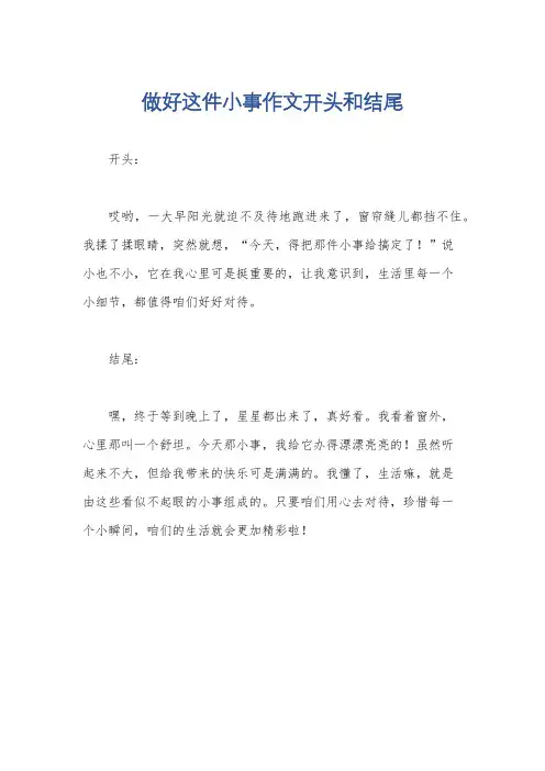 做好这件小事作文开头和结尾