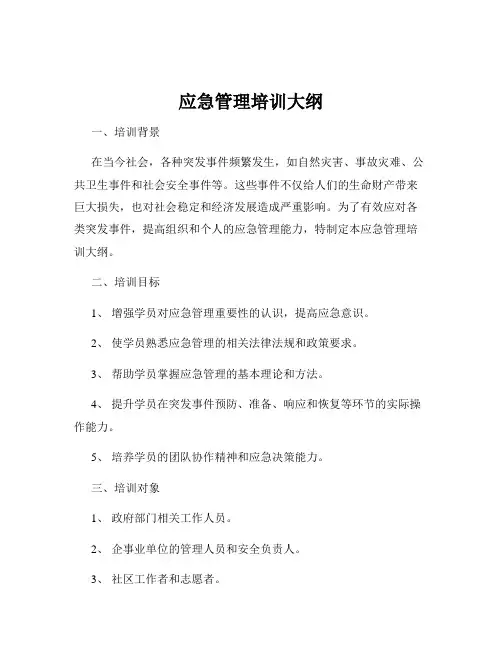 应急管理培训大纲