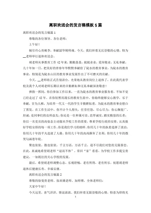 离职欢送会的发言稿模板5篇