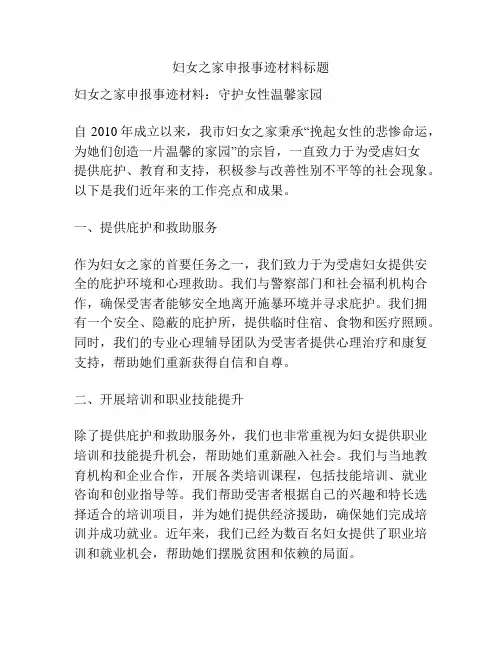 妇女之家申报事迹材料标题