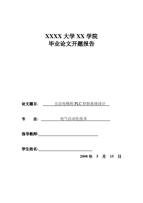 五层电梯的PLC控制系统设计