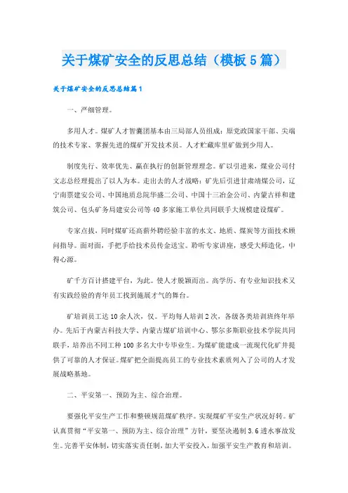 关于煤矿安全的反思总结(模板5篇).doc