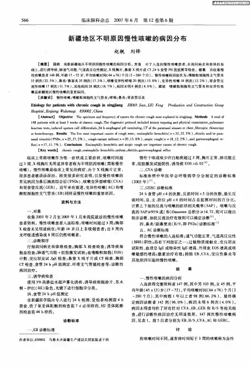 新疆地区不明原因慢性咳嗽的病因分布