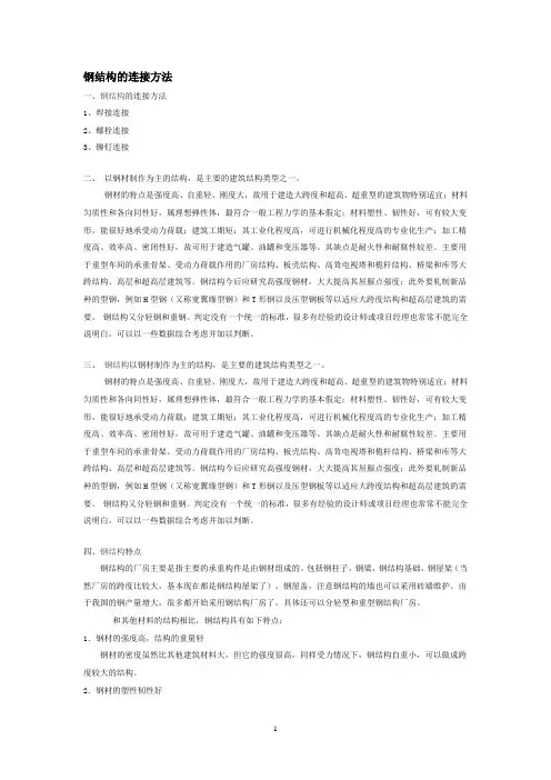 钢结构的连接方法
