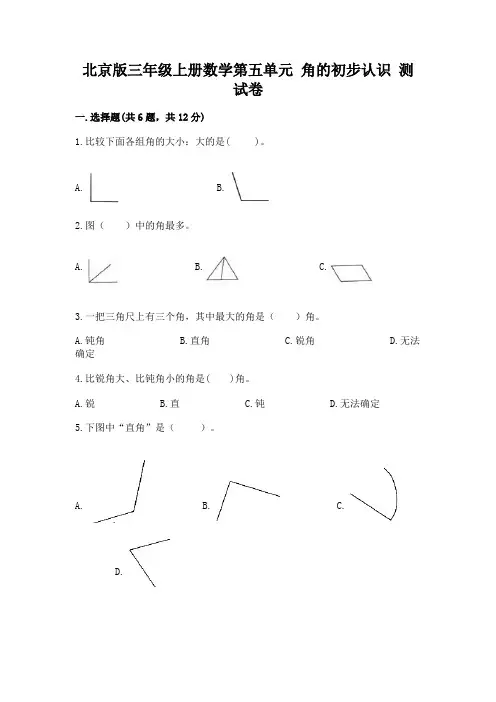 北京版三年级上册数学第五单元-角的初步认识-测试卷加答案解析