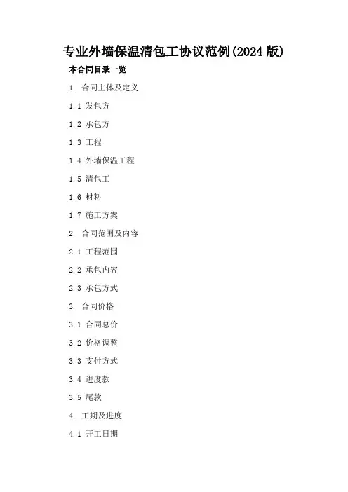 专业外墙保温清包工协议范例(2024版)