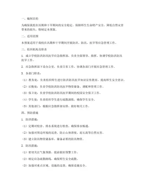 学校防洪防汛抗旱应急预案