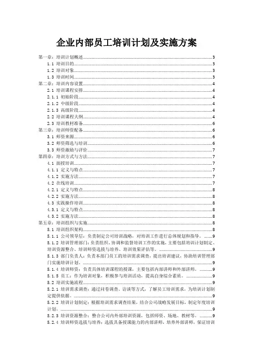 企业内部员工培训计划及实施方案