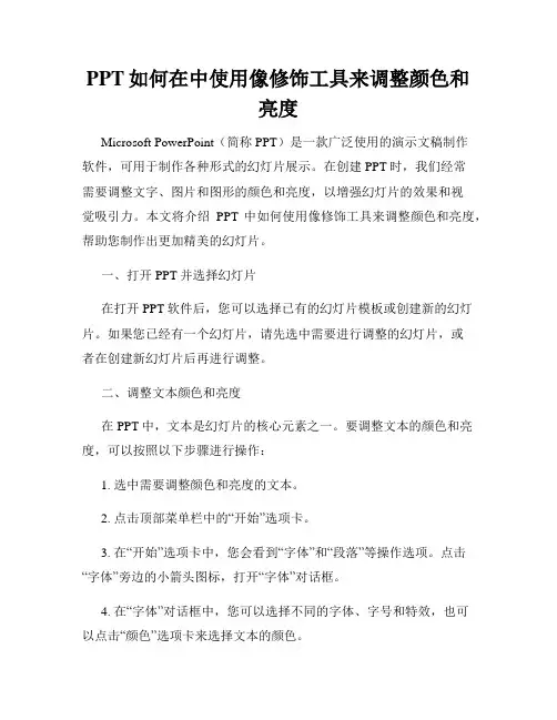 PPT如何在中使用像修饰工具来调整颜色和亮度