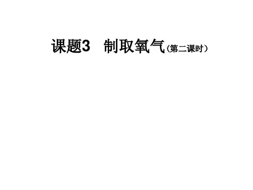 (人教版)初中化学制取氧气优秀PPT1