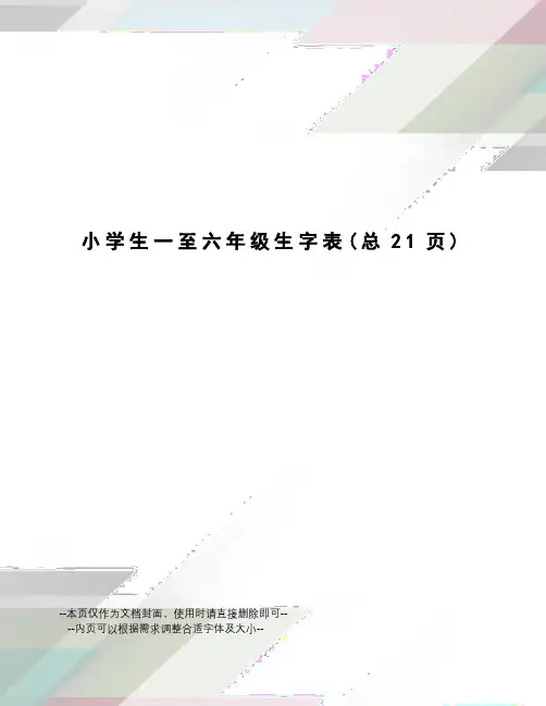 小学生一至六年级生字表