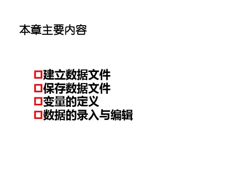 spss2-1(文件的建立和编辑)_PPT课件