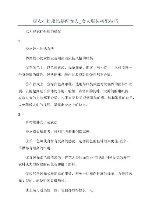 穿衣打扮服饰搭配女人_女人服装搭配技巧