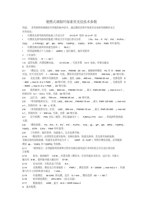 便携式调制叶绿素荧光仪技术参数