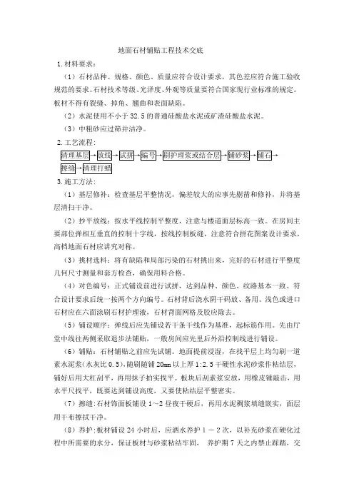 地面石材铺贴技术交底