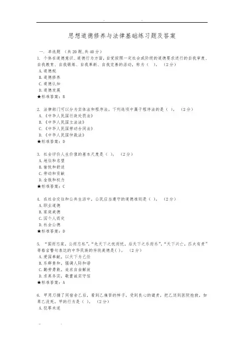 思想道德修养与法律基础考试习题及答案