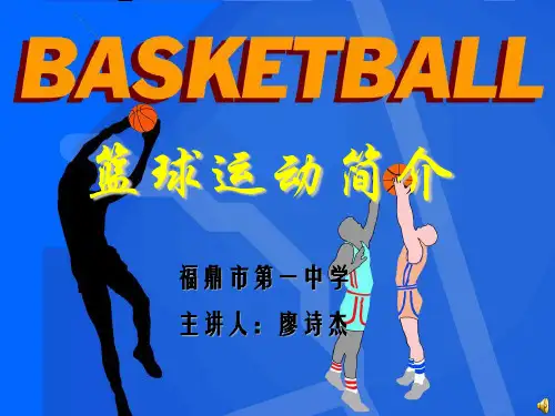 篮球运动简介