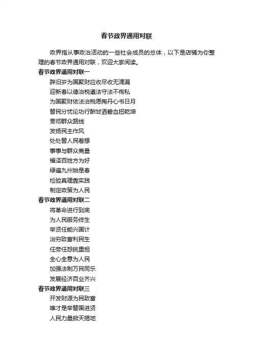 春节政界通用对联