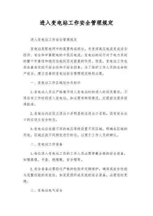 进入变电站工作安全管理规定