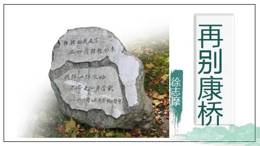 《再别康桥》课件-统编版高中语文选择性必修下册