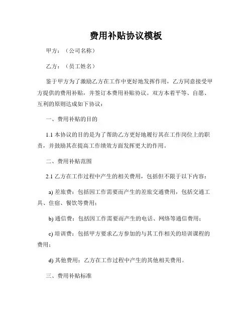 费用补贴协议模板