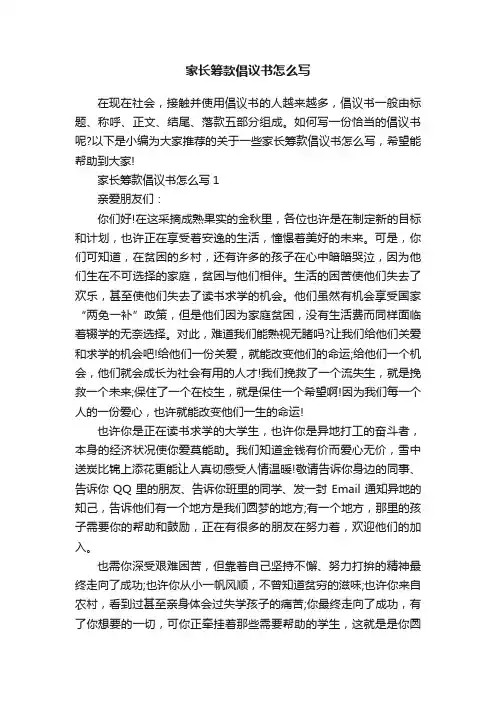家长筹款倡议书怎么写