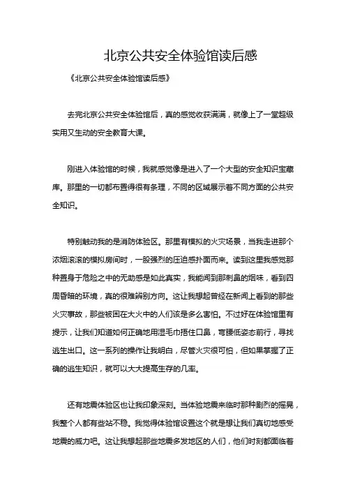 北京公共安全体验馆读后感