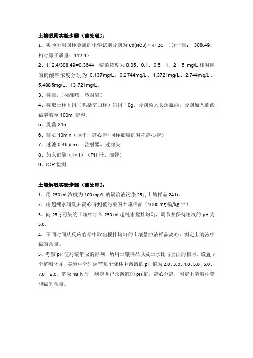 土壤吸附实验 实验方案